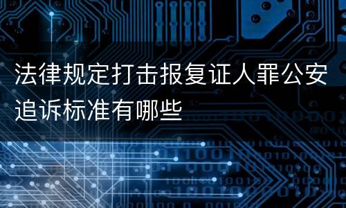 法律规定打击报复证人罪公安追诉标准有哪些