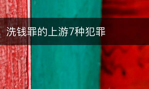 洗钱罪的上游7种犯罪