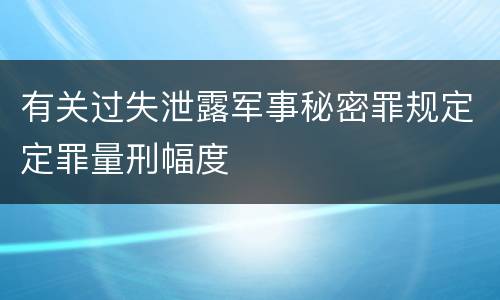 有关过失泄露军事秘密罪规定定罪量刑幅度