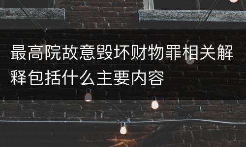最高院故意毁坏财物罪相关解释包括什么主要内容