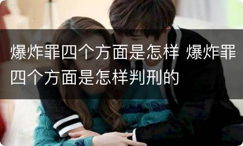 爆炸罪四个方面是怎样 爆炸罪四个方面是怎样判刑的