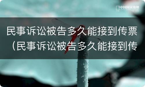 民事诉讼被告多久能接到传票（民事诉讼被告多久能接到传票信息）