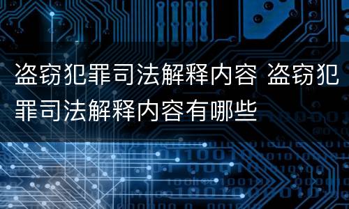 盗窃犯罪司法解释内容 盗窃犯罪司法解释内容有哪些