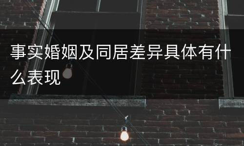 事实婚姻及同居差异具体有什么表现