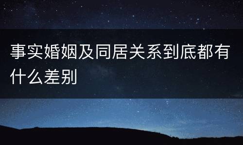 事实婚姻及同居关系到底都有什么差别