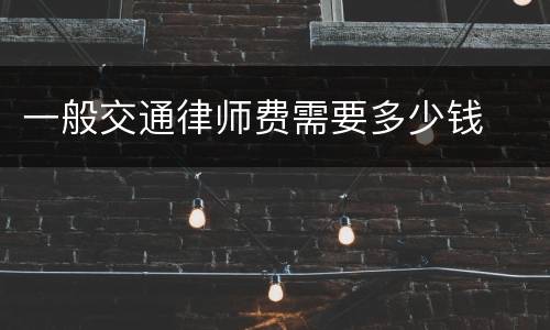 一般交通律师费需要多少钱