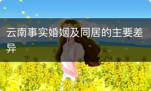 云南事实婚姻及同居的主要差异