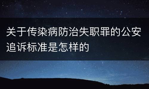 关于传染病防治失职罪的公安追诉标准是怎样的