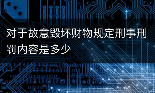 对于故意毁坏财物规定刑事刑罚内容是多少