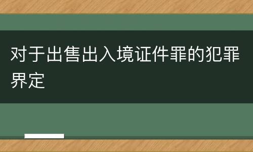 对于出售出入境证件罪的犯罪界定