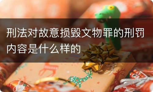 刑法对故意损毁文物罪的刑罚内容是什么样的