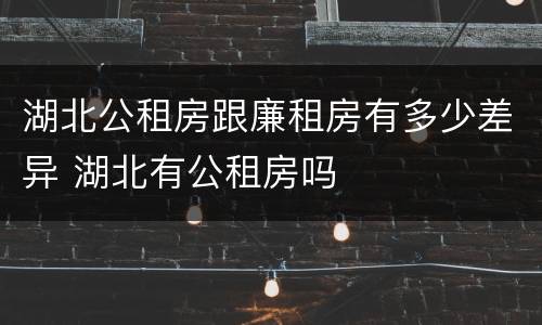 湖北公租房跟廉租房有多少差异 湖北有公租房吗