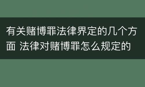 有关赌博罪法律界定的几个方面 法律对赌博罪怎么规定的