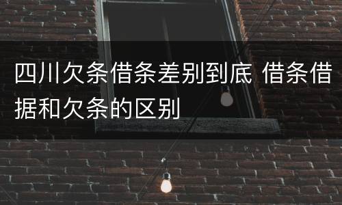 四川欠条借条差别到底 借条借据和欠条的区别
