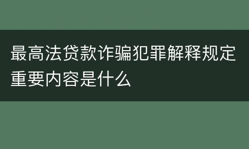 最高法贷款诈骗犯罪解释规定重要内容是什么