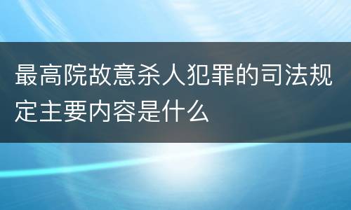 最高院故意杀人犯罪的司法规定主要内容是什么