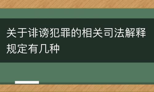 关于诽谤犯罪的相关司法解释规定有几种