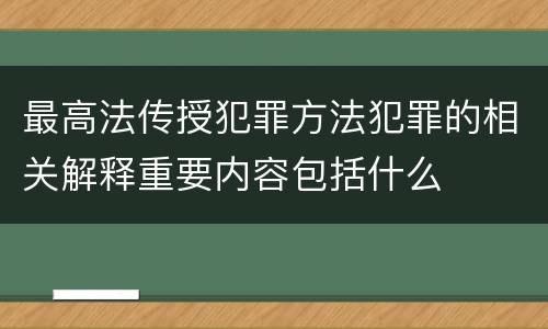 最高法传授犯罪方法犯罪的相关解释重要内容包括什么
