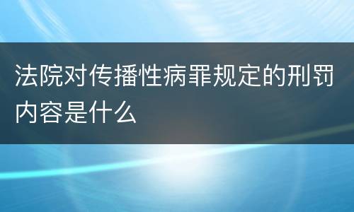 法院对传播性病罪规定的刑罚内容是什么