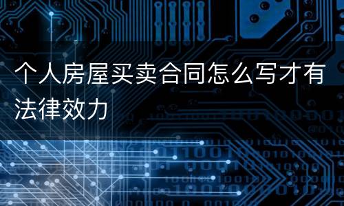 个人房屋买卖合同怎么写才有法律效力
