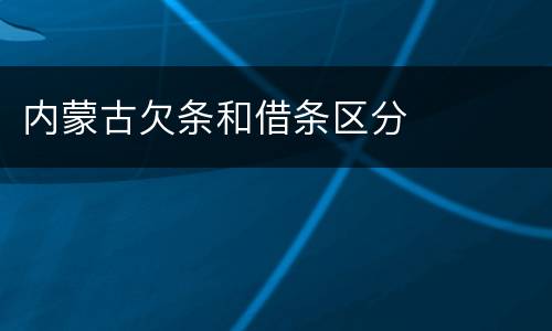 内蒙古欠条和借条区分