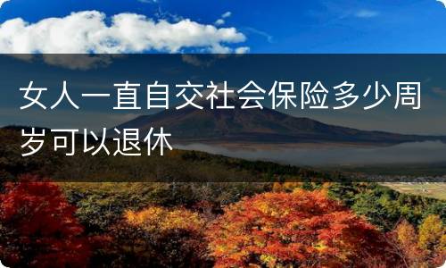 女人一直自交社会保险多少周岁可以退休
