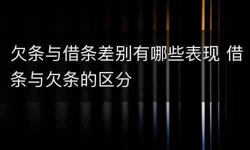欠条与借条差别有哪些表现 借条与欠条的区分