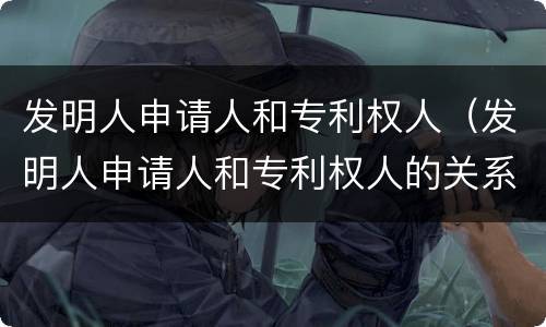 发明人申请人和专利权人（发明人申请人和专利权人的关系）