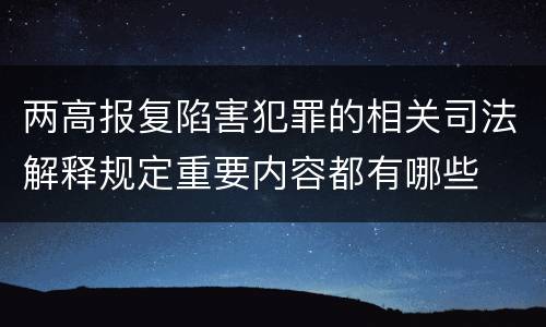 两高报复陷害犯罪的相关司法解释规定重要内容都有哪些