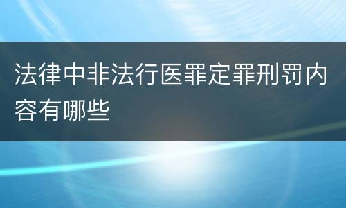 法律中非法行医罪定罪刑罚内容有哪些