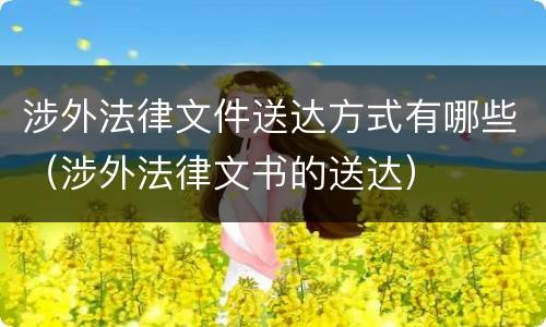涉外法律文件送达方式有哪些（涉外法律文书的送达）