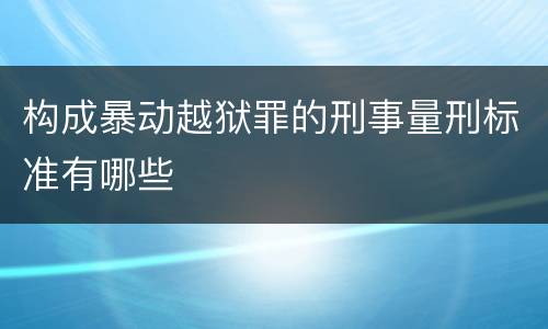 构成暴动越狱罪的刑事量刑标准有哪些