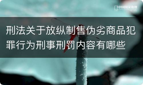 刑法关于放纵制售伪劣商品犯罪行为刑事刑罚内容有哪些