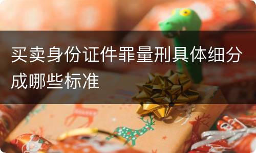 买卖身份证件罪量刑具体细分成哪些标准