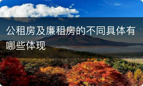 公租房及廉租房的不同具体有哪些体现