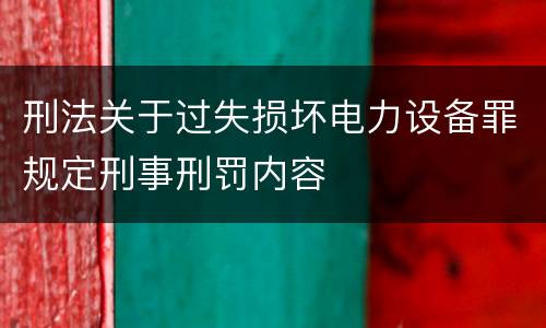 刑法关于过失损坏电力设备罪规定刑事刑罚内容