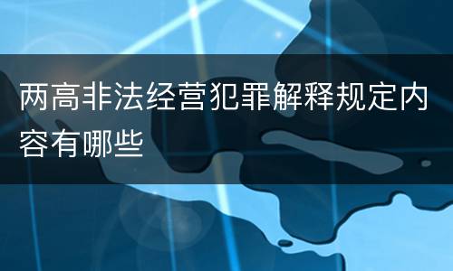 两高非法经营犯罪解释规定内容有哪些