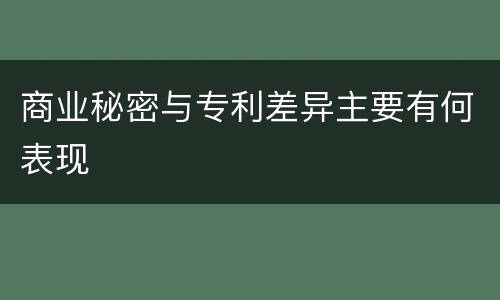 商业秘密与专利差异主要有何表现