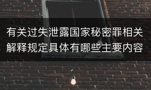 有关过失泄露国家秘密罪相关解释规定具体有哪些主要内容