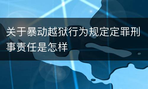 关于暴动越狱行为规定定罪刑事责任是怎样