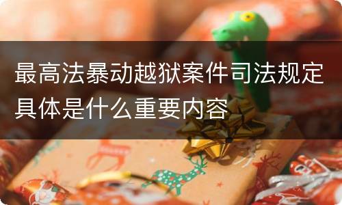 最高法暴动越狱案件司法规定具体是什么重要内容