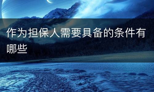 作为担保人需要具备的条件有哪些