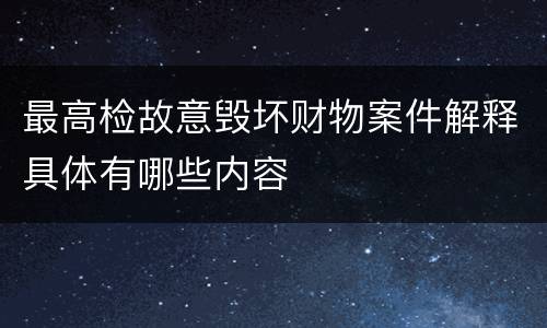 最高检故意毁坏财物案件解释具体有哪些内容