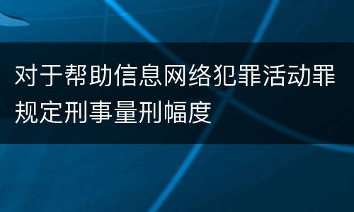 对于帮助信息网络犯罪活动罪规定刑事量刑幅度