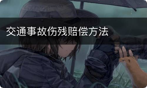 交通事故伤残赔偿方法