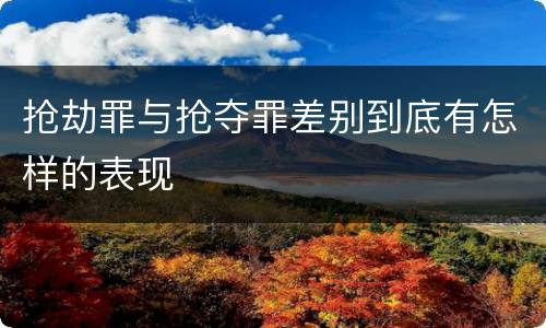 抢劫罪与抢夺罪差别到底有怎样的表现