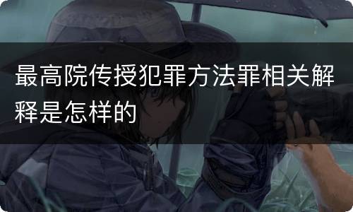 最高院传授犯罪方法罪相关解释是怎样的