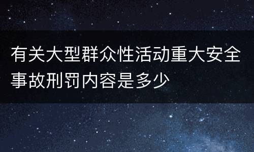 有关大型群众性活动重大安全事故刑罚内容是多少