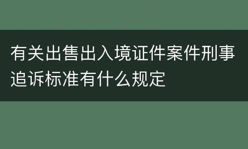 有关出售出入境证件案件刑事追诉标准有什么规定