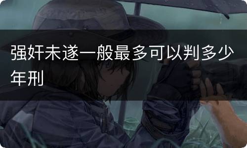 强奸未遂一般最多可以判多少年刑